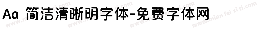 Aa 简洁清晰明字体字体转换